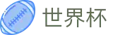 FIFA 2026世界杯中国区官网_热门本土赛事聚合