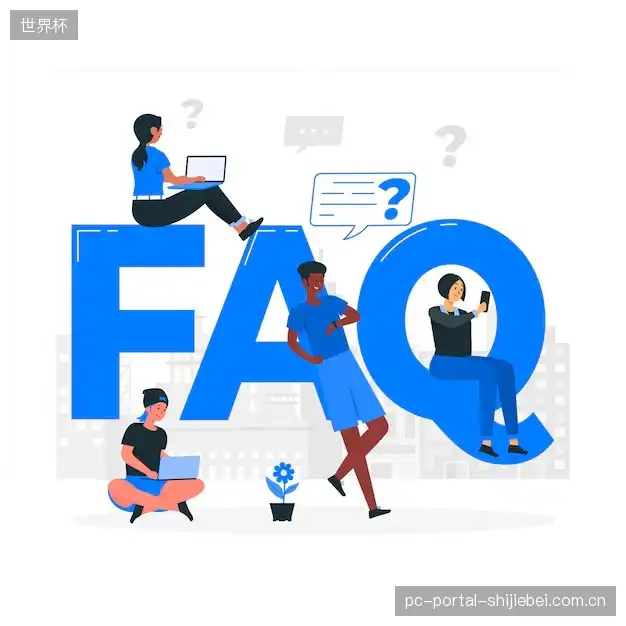 体育赛事直播多平台FAQ